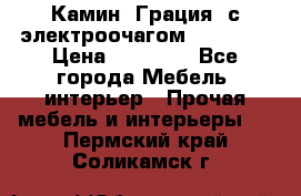 Камин “Грация“ с электроочагом Majestic › Цена ­ 31 000 - Все города Мебель, интерьер » Прочая мебель и интерьеры   . Пермский край,Соликамск г.